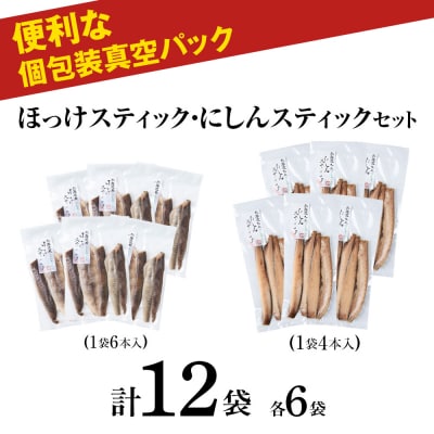 絶品!骨なし ほっけ & にしんスティック 各6袋セット_Y020-0713