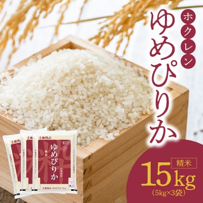 (精米15Kg)ホクレンゆめぴりか_Y010-0482