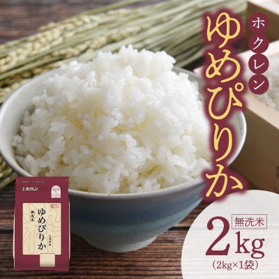 (無洗米2Kg)ホクレンゆめぴりか_Y010-0484