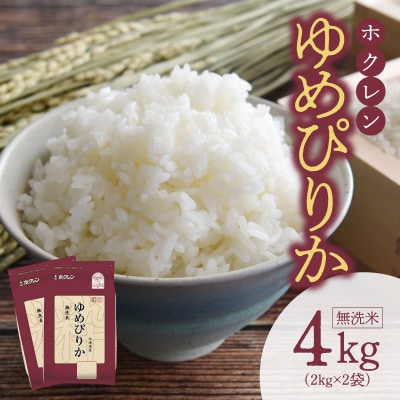 (無洗米4Kg)ホクレンゆめぴりか_Y010-0486