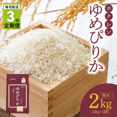 (精米2kg)ホクレンゆめぴりか【定期便3回】_Y010-0647