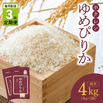 (精米4kg)ホクレンゆめぴりか【定期便3回】_Y010-0648