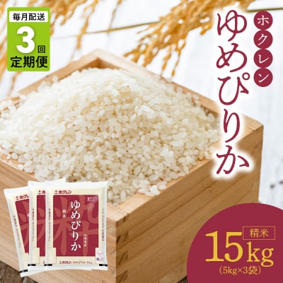 (精米15kg)ホクレンゆめぴりか【定期便3回】_Y010-0483