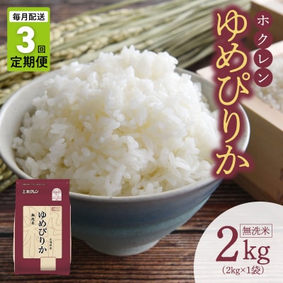 (無洗米2kg)ホクレンゆめぴりか【定期便3回】_Y010-0650