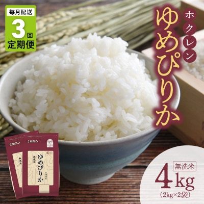 (無洗米4kg)ホクレンゆめぴりか【定期便3回】_Y010-0651