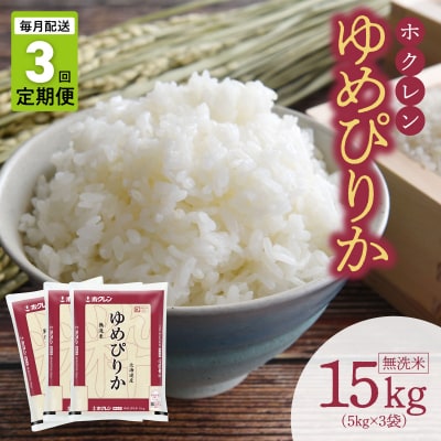 (無洗米15kg)ホクレンゆめぴりか【定期便3回】_Y010-0652