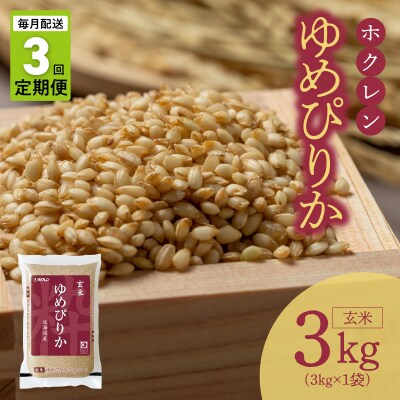 (玄米3kg)ホクレンゆめぴりか【定期便3回】_Y010-0491