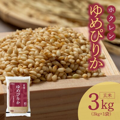 (玄米3Kg)ホクレンゆめぴりか_Y010-0490