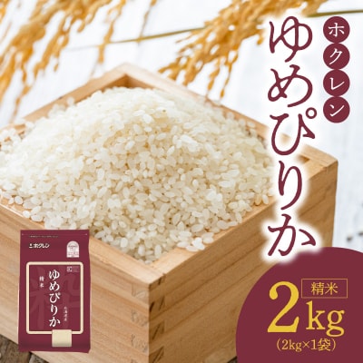 (精米2kg)ホクレンゆめぴりか_Y010-0478