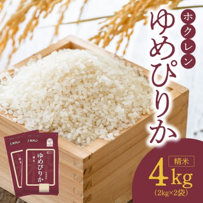 (精米4kg)ホクレンゆめぴりか_Y010-0480