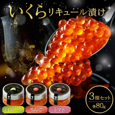 いくらリキュール漬け 3瓶セット(白ぶどう・りんご・トマト)_Y006-0034