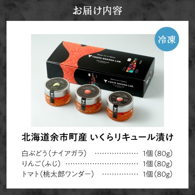 いくらリキュール漬け 3瓶セット(白ぶどう・りんご・トマト)_Y006-0034