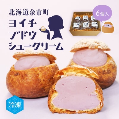 余市産ブドウシュークリーム 6個入り_Y156-0001