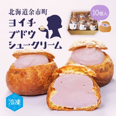 余市産ブドウシュークリーム 10個入り_Y156-0002