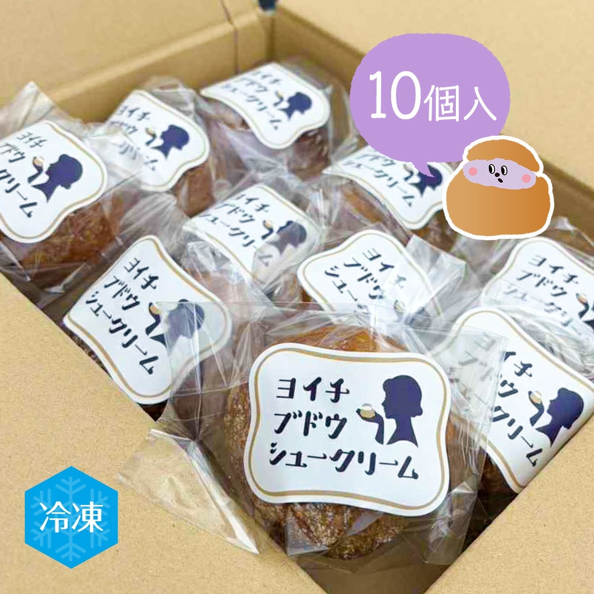 余市産ブドウシュークリーム 10個入り_Y156-0002