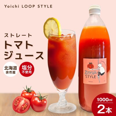 余市産 ストレート トマトジュース 2本セット_Y055-0089