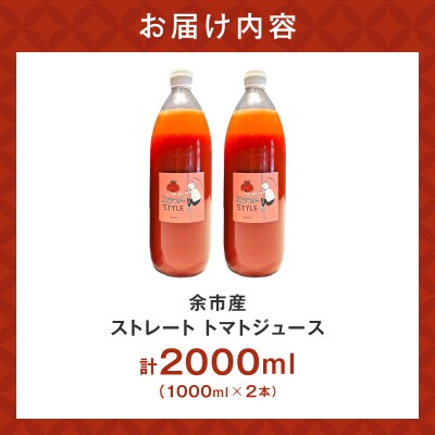 余市産 ストレート トマトジュース 2本セット_Y055-0089