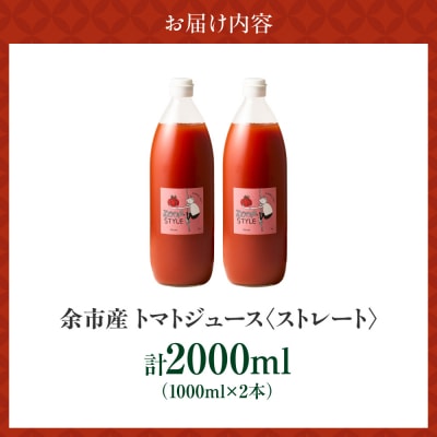 余市産 ストレート トマトジュース 2本セット_Y055-0089