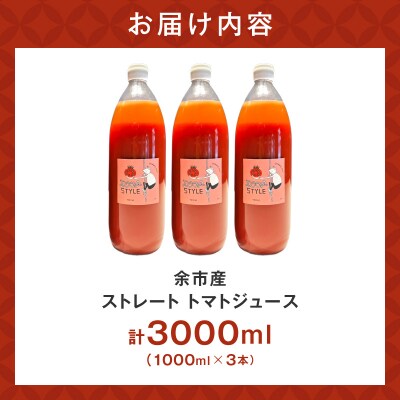 余市産 ストレート トマトジュース 3本セット_Y055-0063