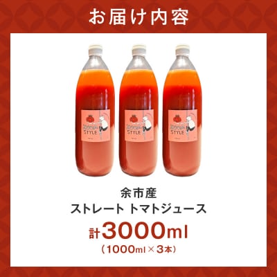 余市産 ストレート トマトジュース 3本セット_Y055-0090