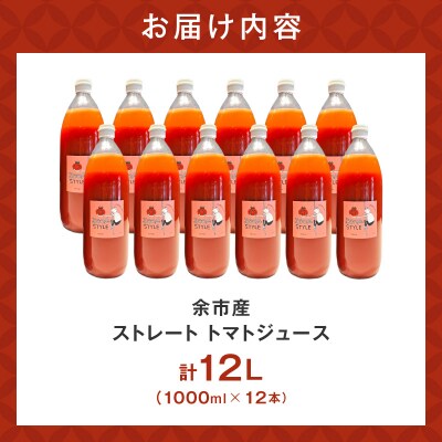 余市産 ストレート トマトジュース 12本セット_Y055-0065