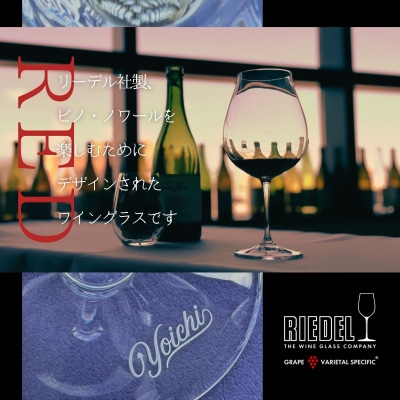 【Yoichiロゴ入り】リーデル社製ワイングラスセット_Y034-0114