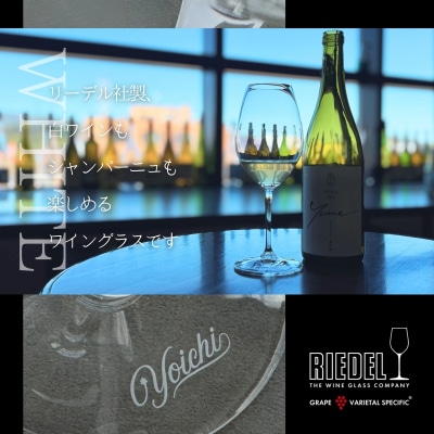 【Yoichiロゴ入り】リーデル社製ワイングラスセット_Y034-0114
