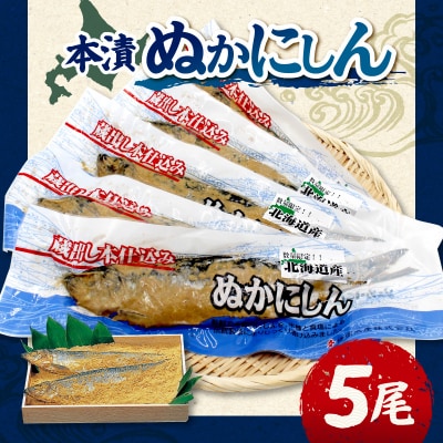 本漬ぬかにしん5尾入_Y126-0008