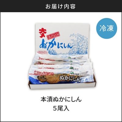 本漬ぬかにしん5尾入_Y126-0008