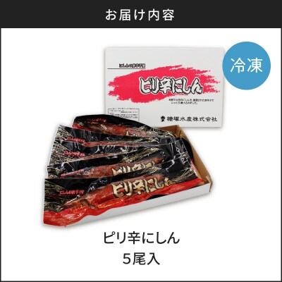 ピリ辛にしん5尾入_Y126-0009