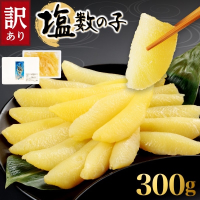 訳アリ塩数の子300g_Y121-0004
