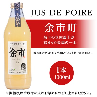 余市ジュドポワール 梨ジュース 1L 1本 数量限定_Y020-0703