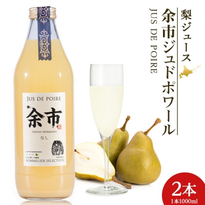 余市ジュドポワール 梨ジュース 1L 2本 数量限定_Y020-0704