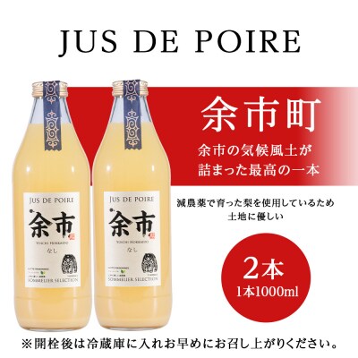 余市ジュドポワール 梨ジュース 1L 2本 数量限定_Y020-0704