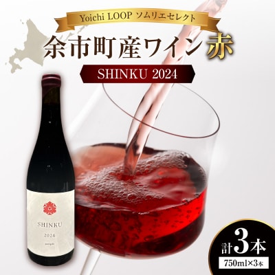 Yoichi LOOP ソムリエセレクトワイン SHINKU 2024【赤】3本_Y055-0072