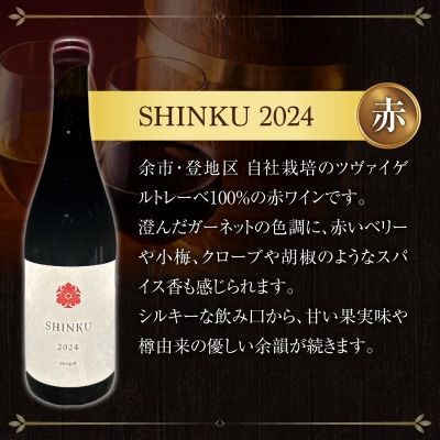 Yoichi LOOP ソムリエセレクトワイン SHINKU 2024【赤】3本_Y055-0072