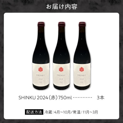 Yoichi LOOP ソムリエセレクトワイン SHINKU 2024【赤】3本_Y055-0072