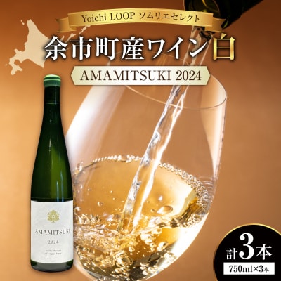 Yoichi LOOP ソムリエセレクトワイン AMAMITSUKI【白】3本_Y055-0074