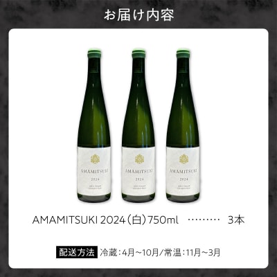 Yoichi LOOP ソムリエセレクトワイン AMAMITSUKI【白】3本_Y055-0074