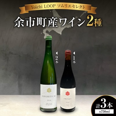 Yoichi LOOP ソムリエセレクト ワイン 2024【赤/白】3本_Y055-0075