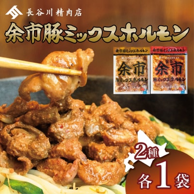 余市豚ミックスホルモンと余市旨辛豚ミックスホルモン各1袋_Y115-0007