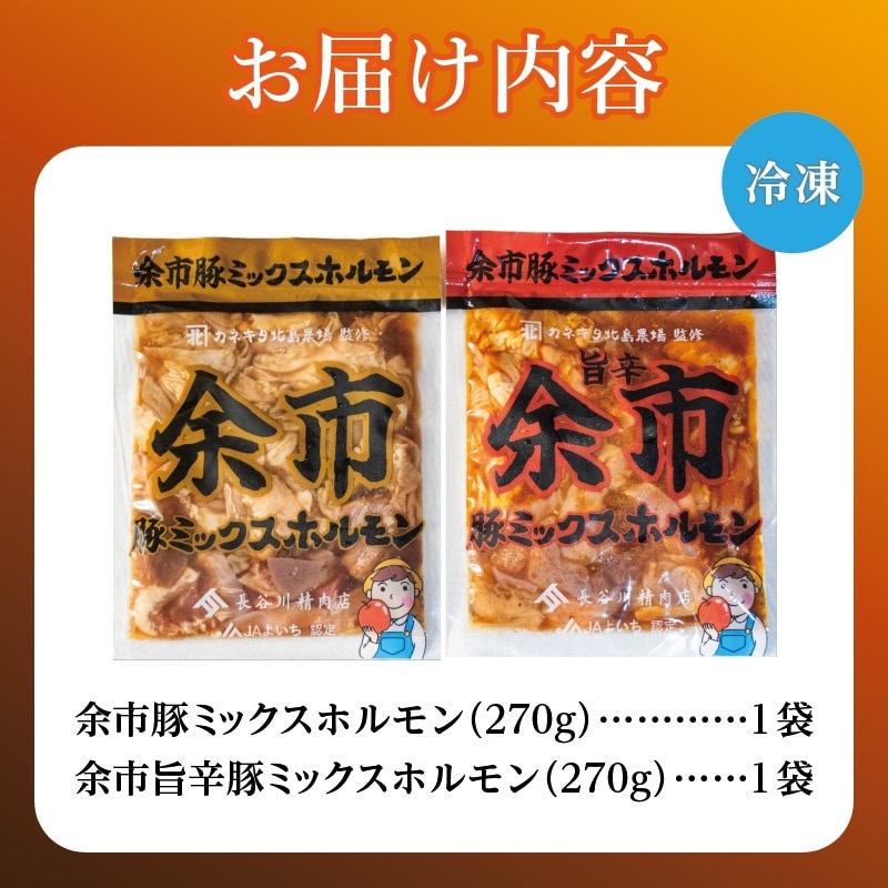 2026年1月以降発送 余市豚ミックスホルモンと余市旨辛豚ミックスホルモン各1袋_Y115-0007