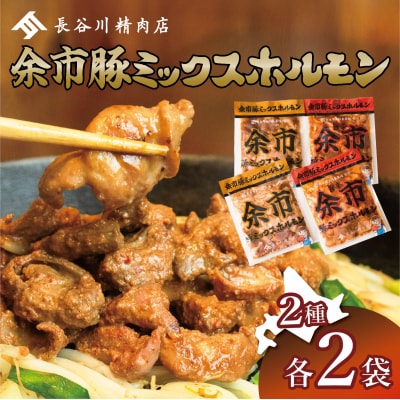 余市豚ミックスホルモンと余市旨辛豚ミックスホルモン各2袋_Y115-0008
