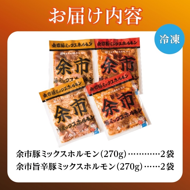 2026年1月以降発送 余市豚ミックスホルモンと余市旨辛豚ミックスホルモン各2袋_Y115-0008