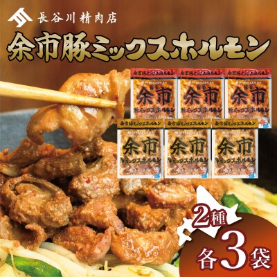 余市豚ミックスホルモンと余市旨辛豚ミックスホルモン各3袋_Y115-0009