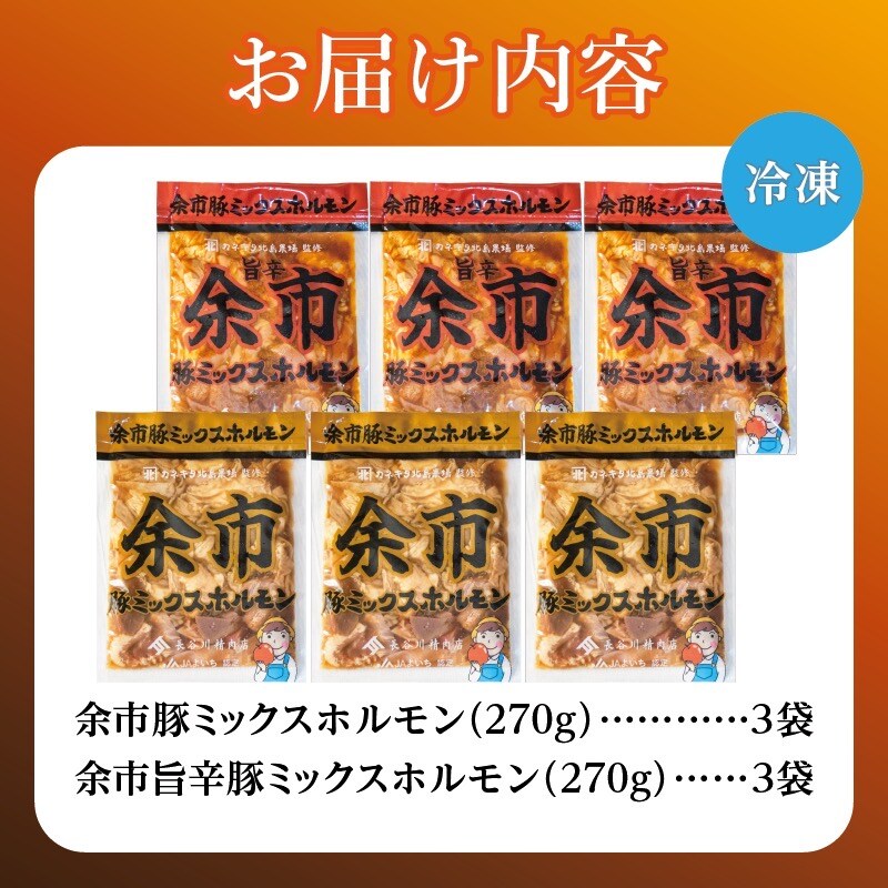 余市豚ミックスホルモンと余市旨辛豚ミックスホルモン各3袋_Y115-0009