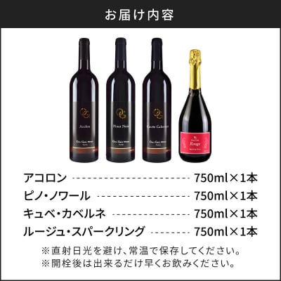 【OcciGabi Winery】赤ワイン飲みくらべ4本セット_Y012-0112