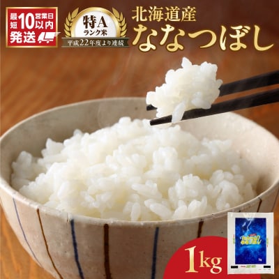 【10営業日以内発送】北海道産 ななつぼし 1kg 精米 お米 令和7年産 即納_Y138-0028