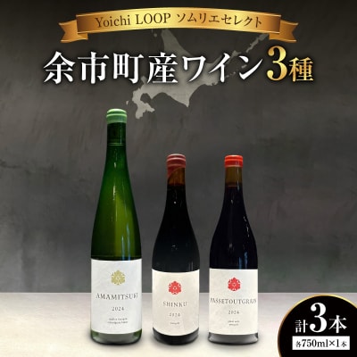 Yoichi LOOP ソムリエセレクト 余市町産ワイン【3種】3本セット_Y055-0076