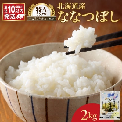 【10営業日以内発送】北海道産 ななつぼし 2kg 精米 お米 令和7年産 即納_Y138-0029
